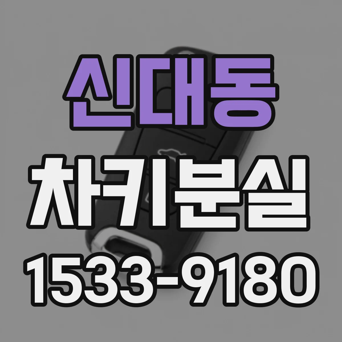 신대동 차키분실