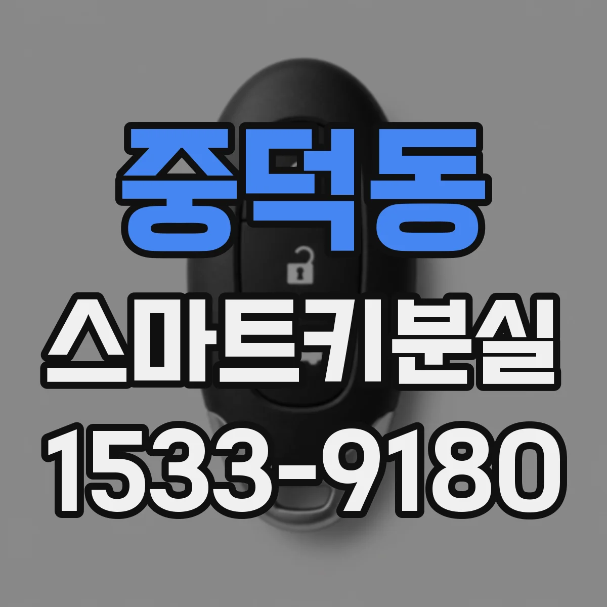 중덕동 스마트키분실