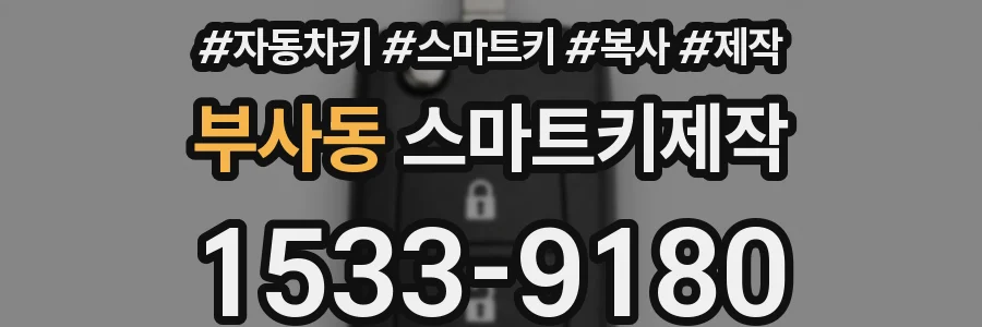 부사동 스마트키제작