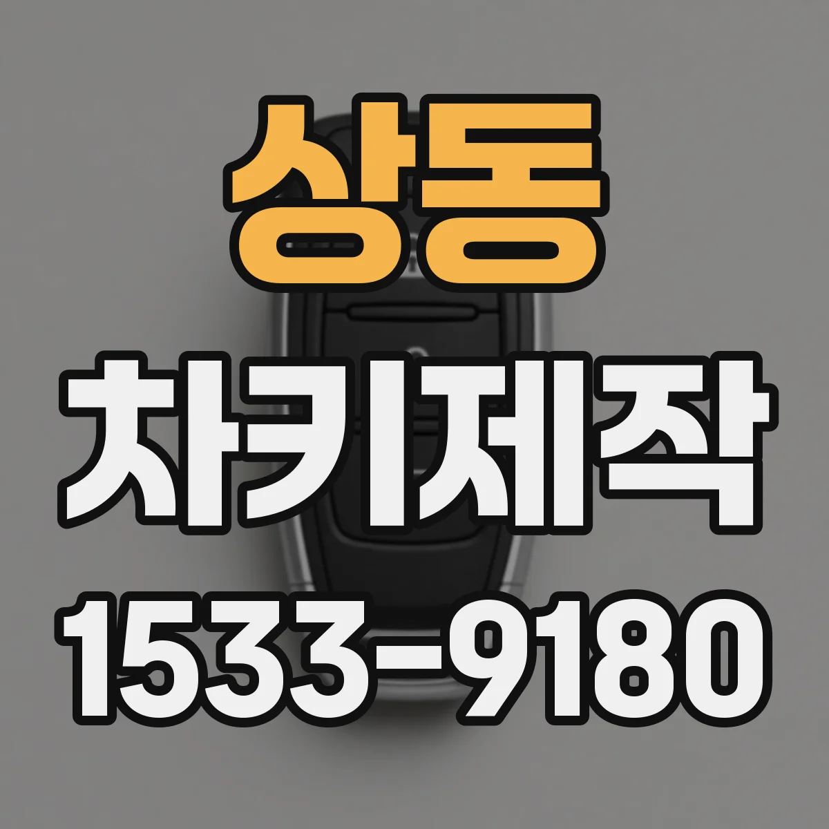 상동 차키제작