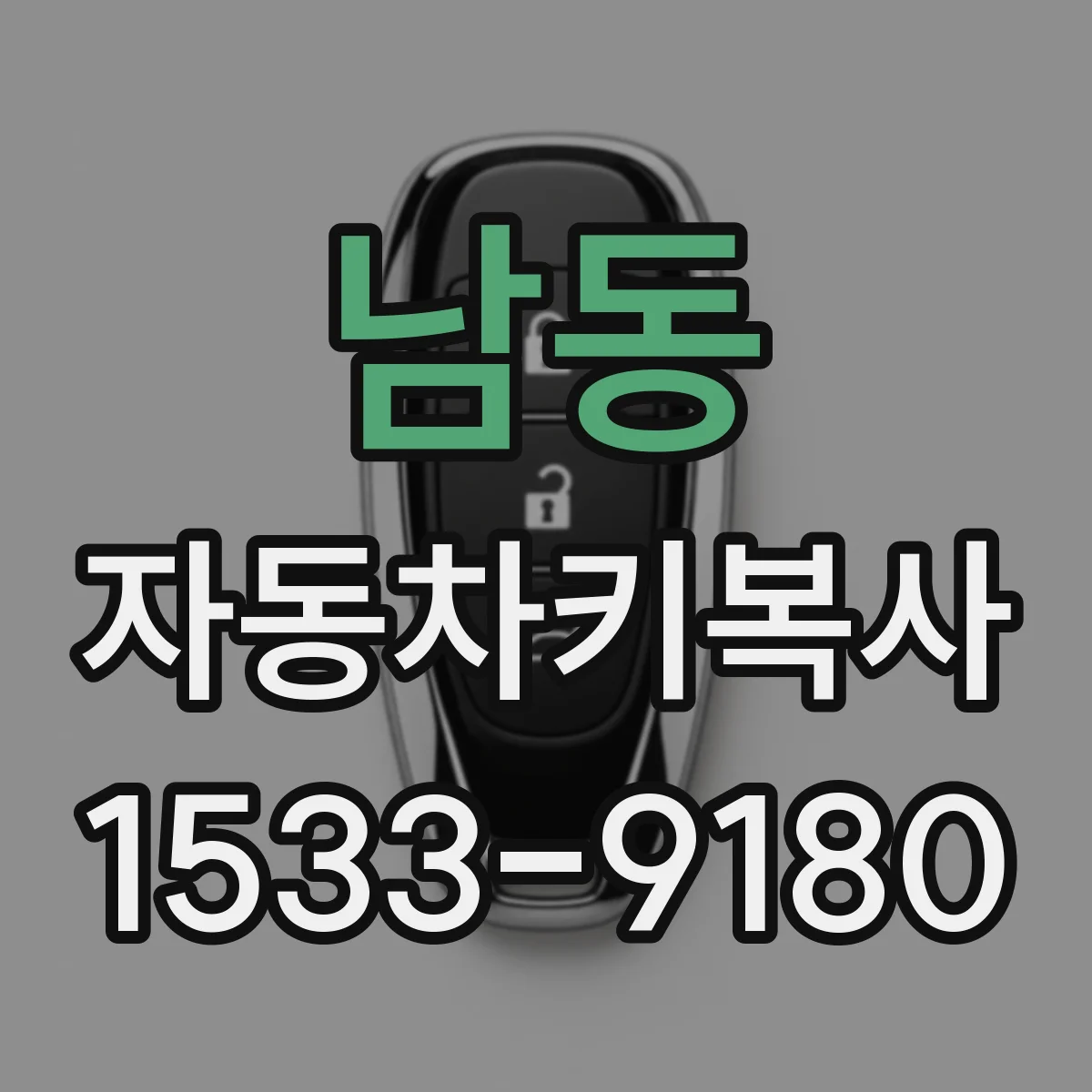 남동 자동차키복사