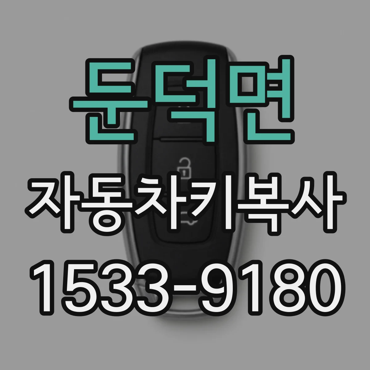 둔덕면 자동차키복사
