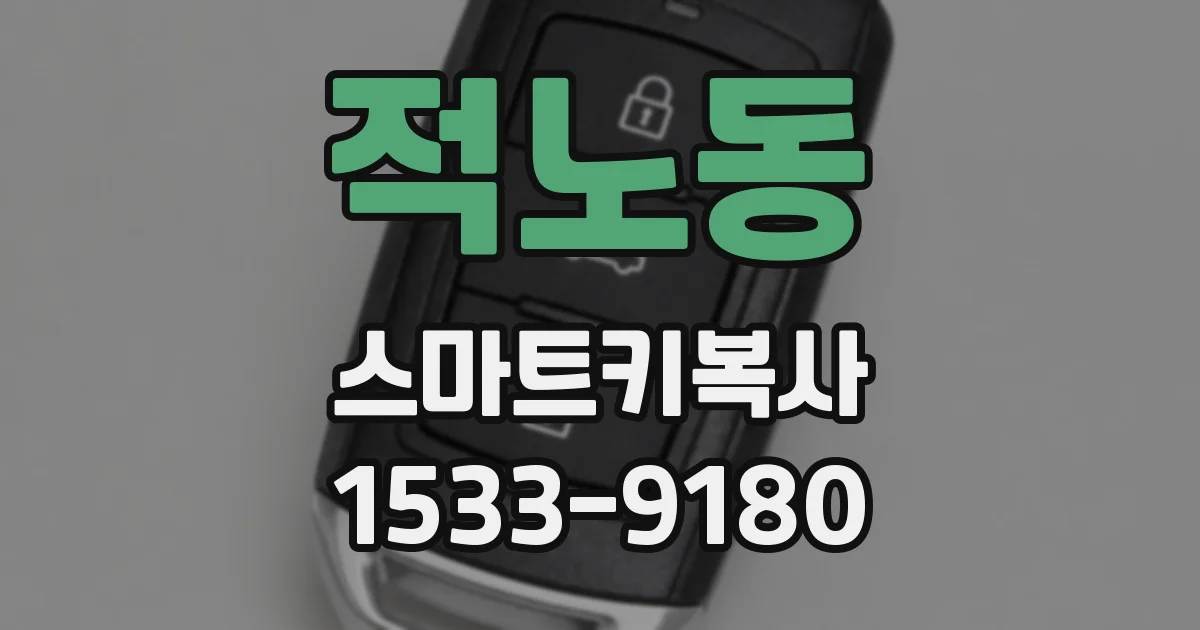 적노동 스마트키복사