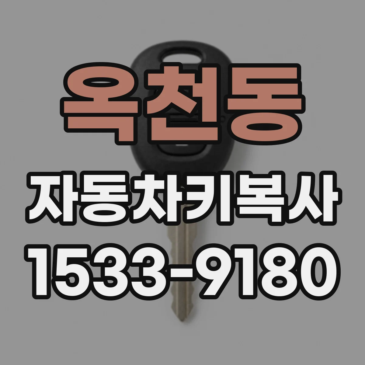 옥천동 자동차키복사