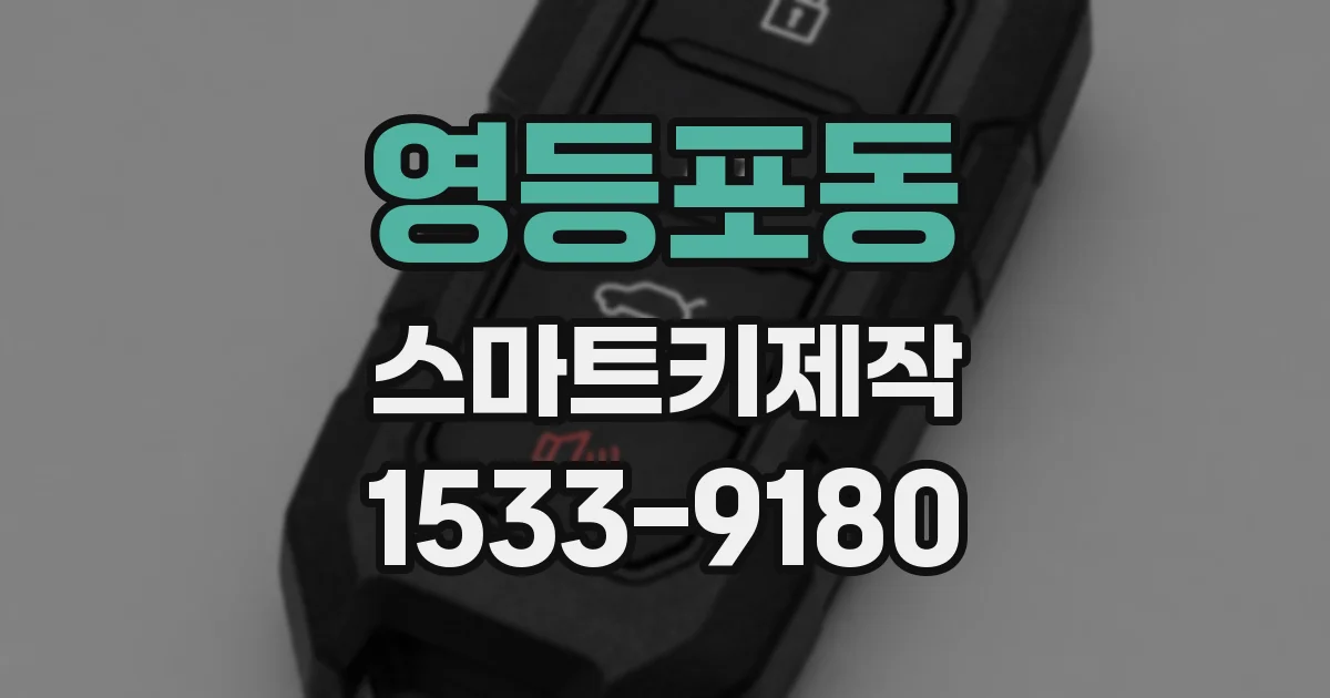 영등포동 스마트키제작