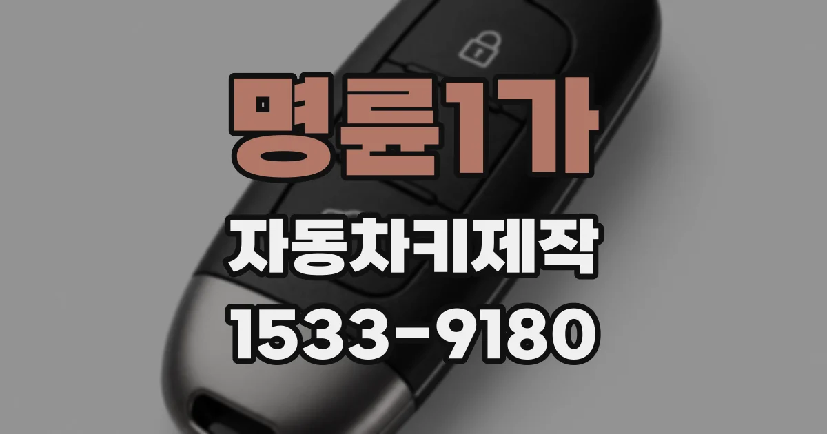 명륜1가 자동차키제작