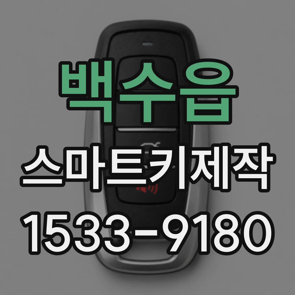 백수읍 스마트키제작
