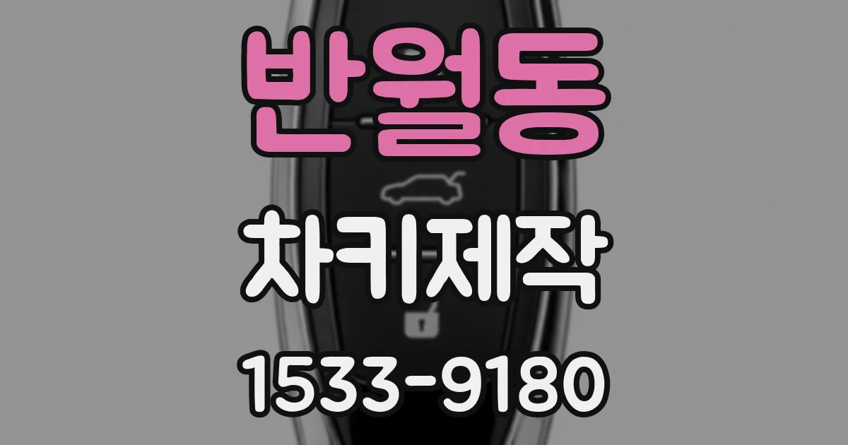 반월동 차키제작