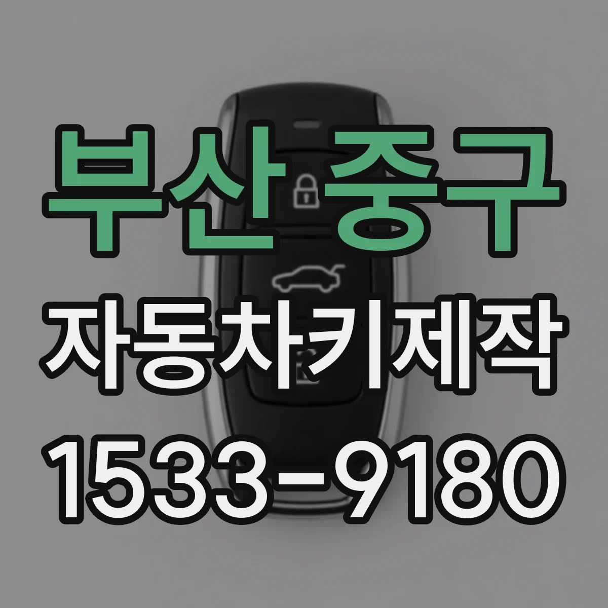 부산 중구 자동차키제작