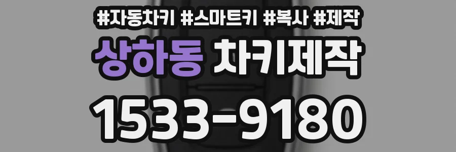 상하동 차키제작