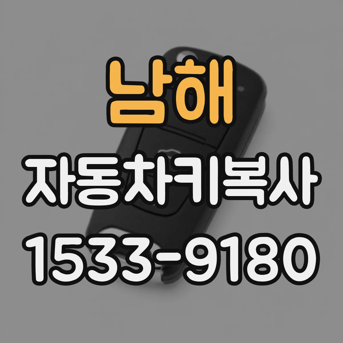 남해 자동차키복사