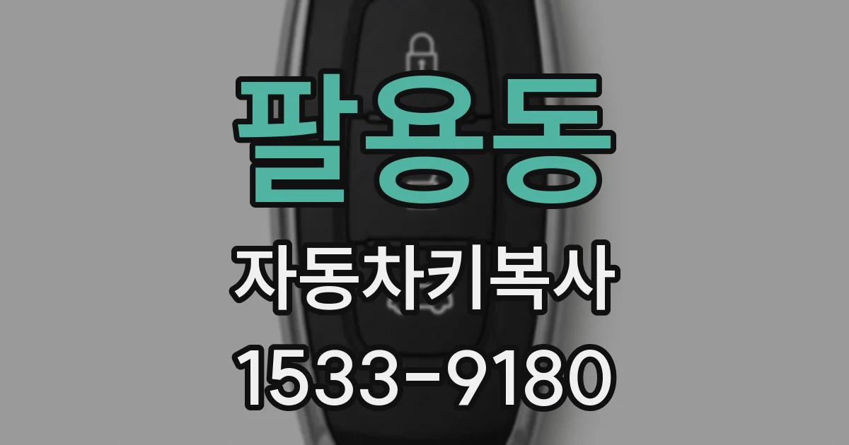 팔용동 자동차키복사