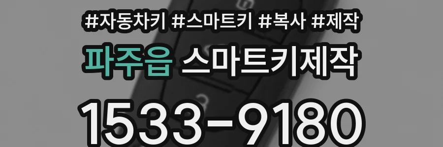 파주읍 스마트키제작