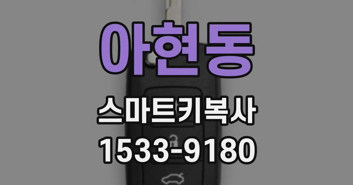 아현동 스마트키복사