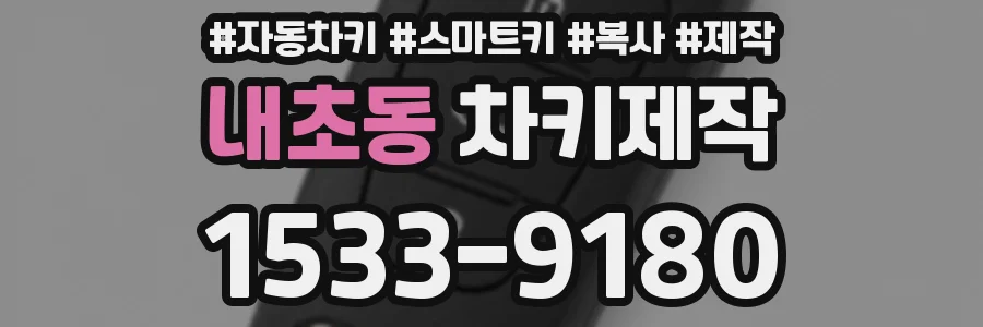 내초동 차키제작
