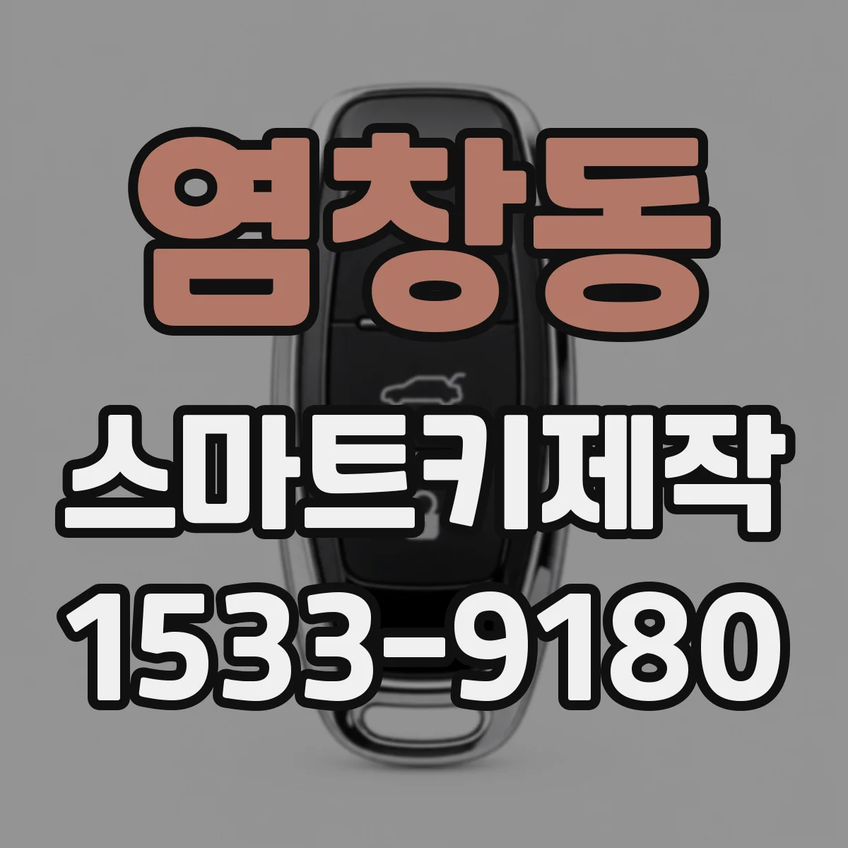 염창동 스마트키제작