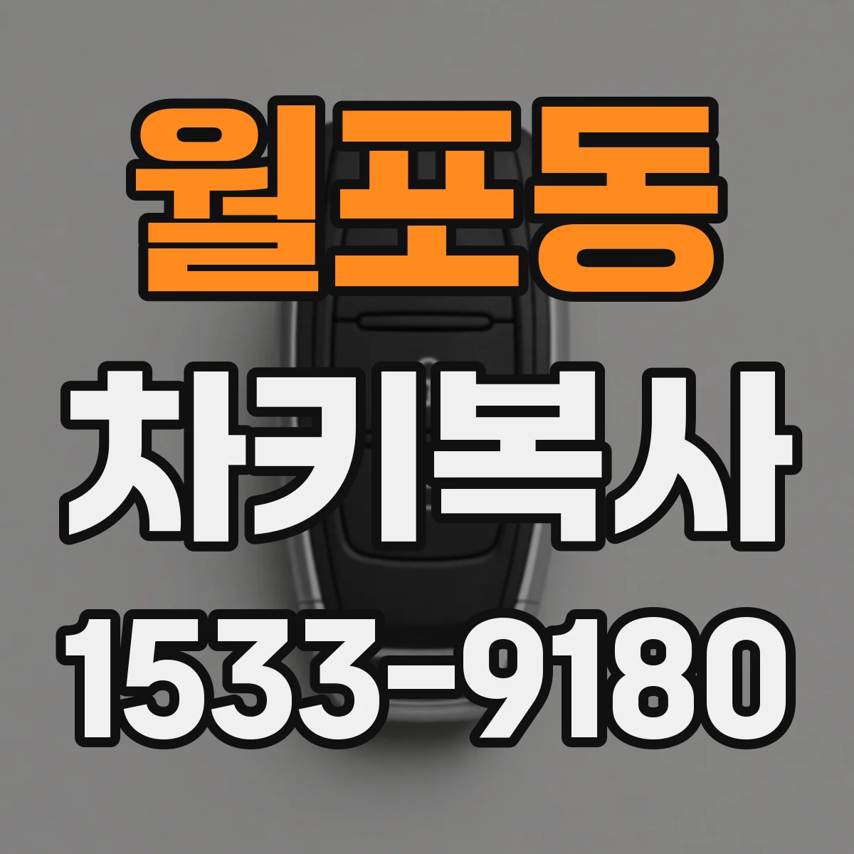 월포동 차키복사