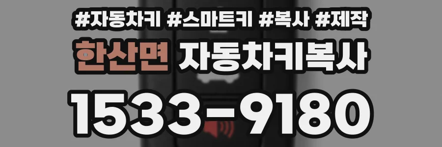 한산면 자동차키복사