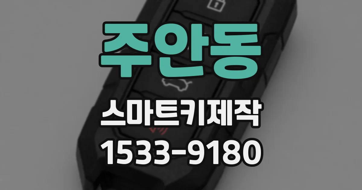 주안동 스마트키제작