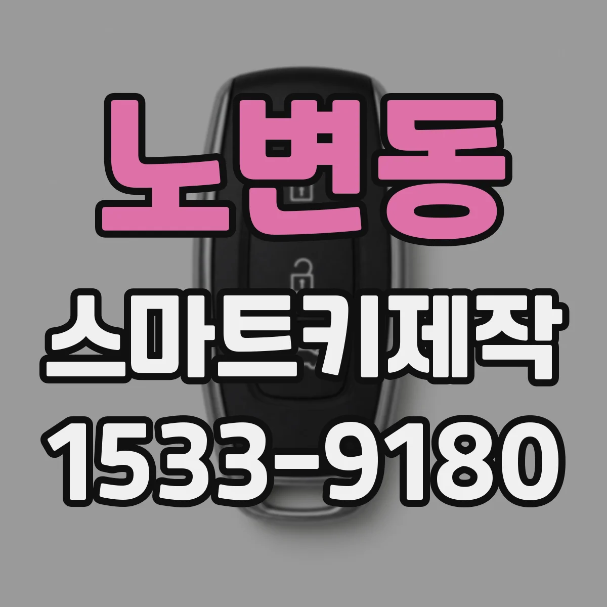 노변동 스마트키제작
