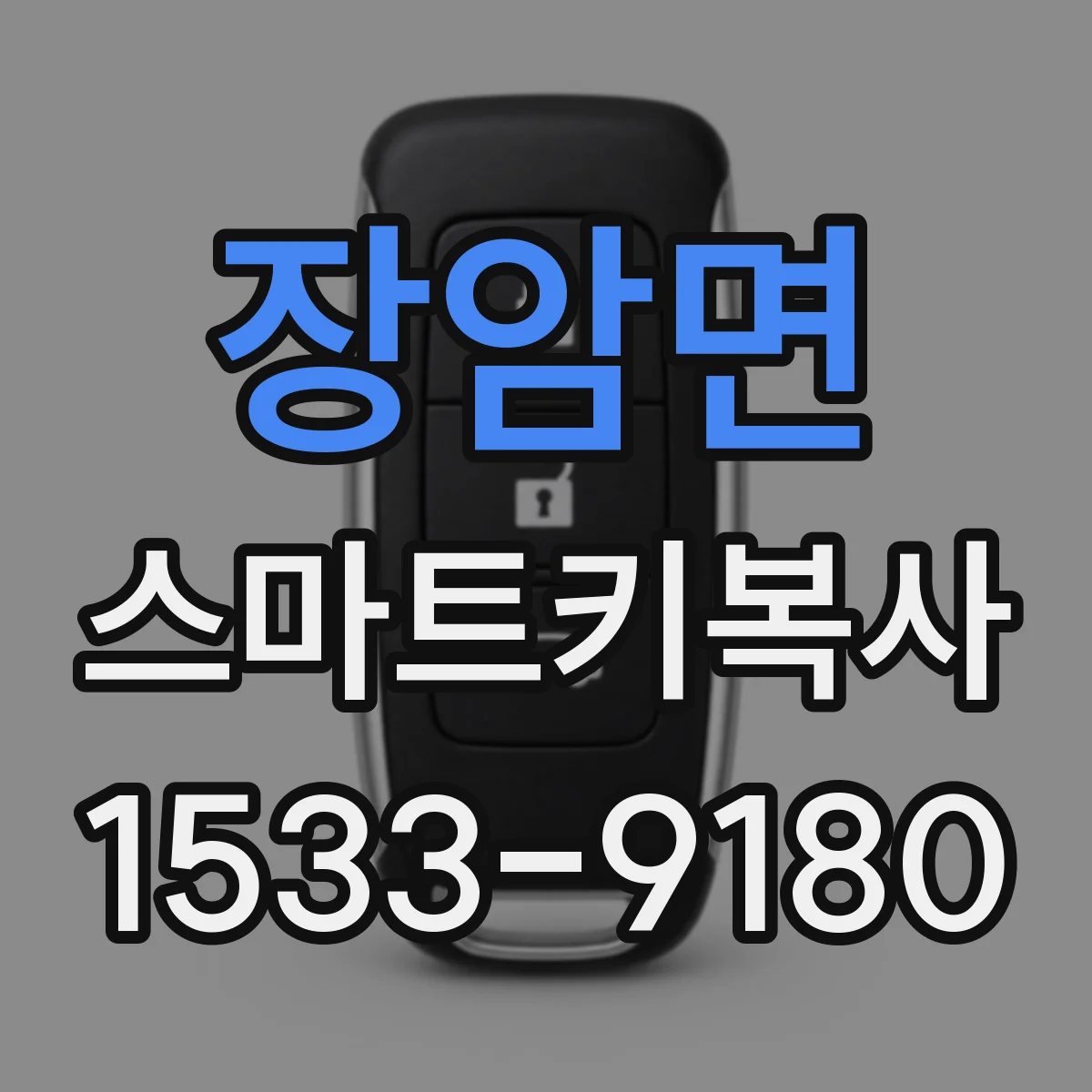 장암면 스마트키복사