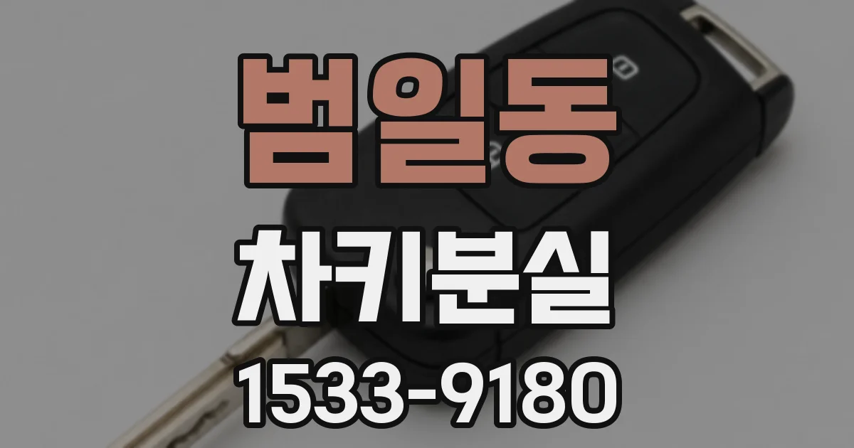 범일동 차키분실