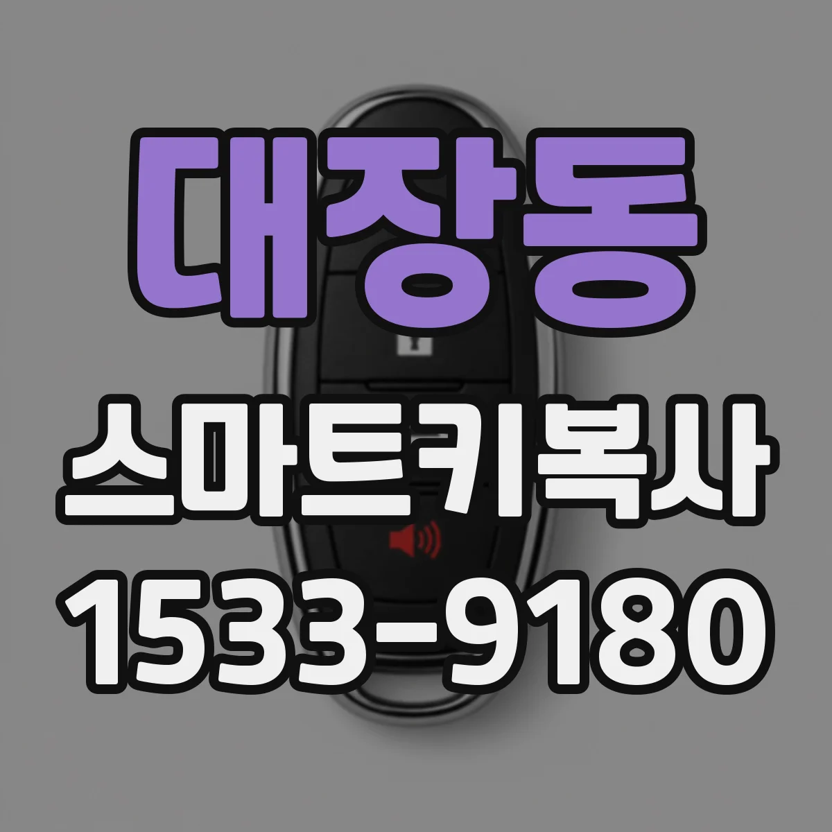 대장동 스마트키복사