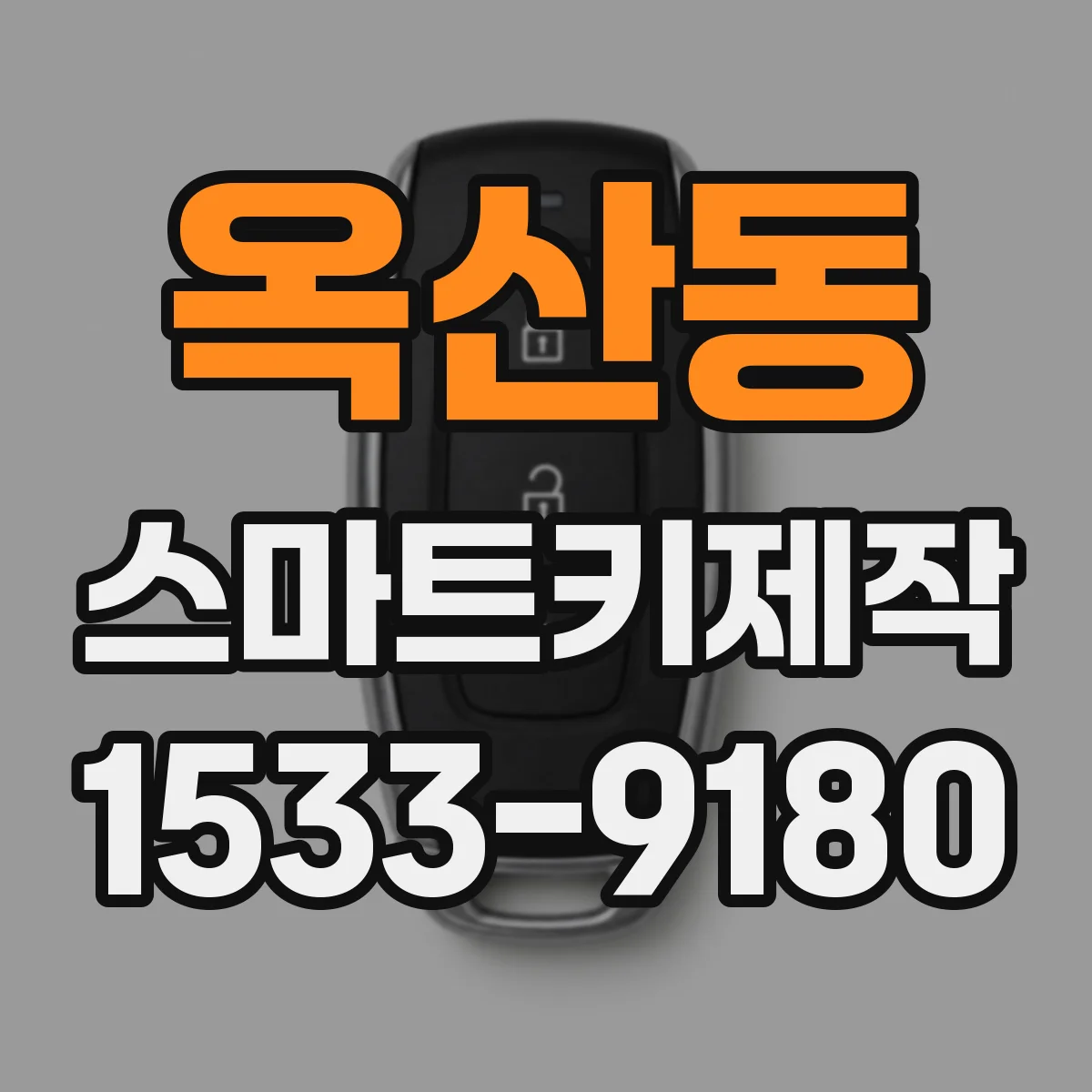 옥산동 스마트키제작