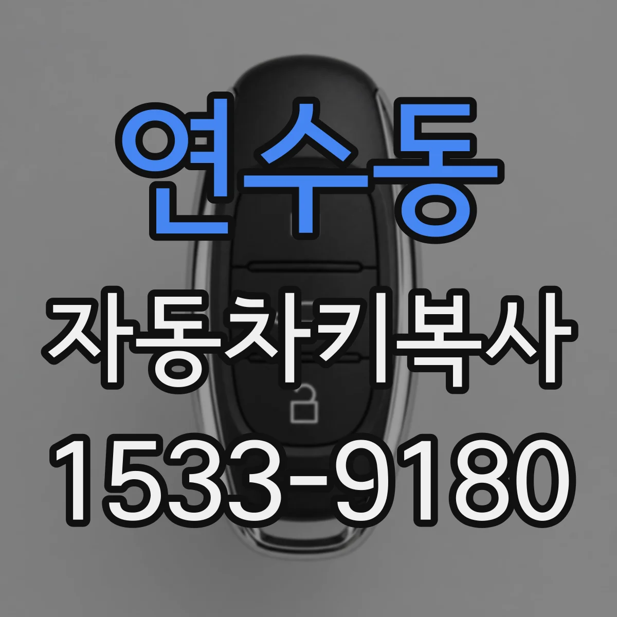연수동 자동차키복사