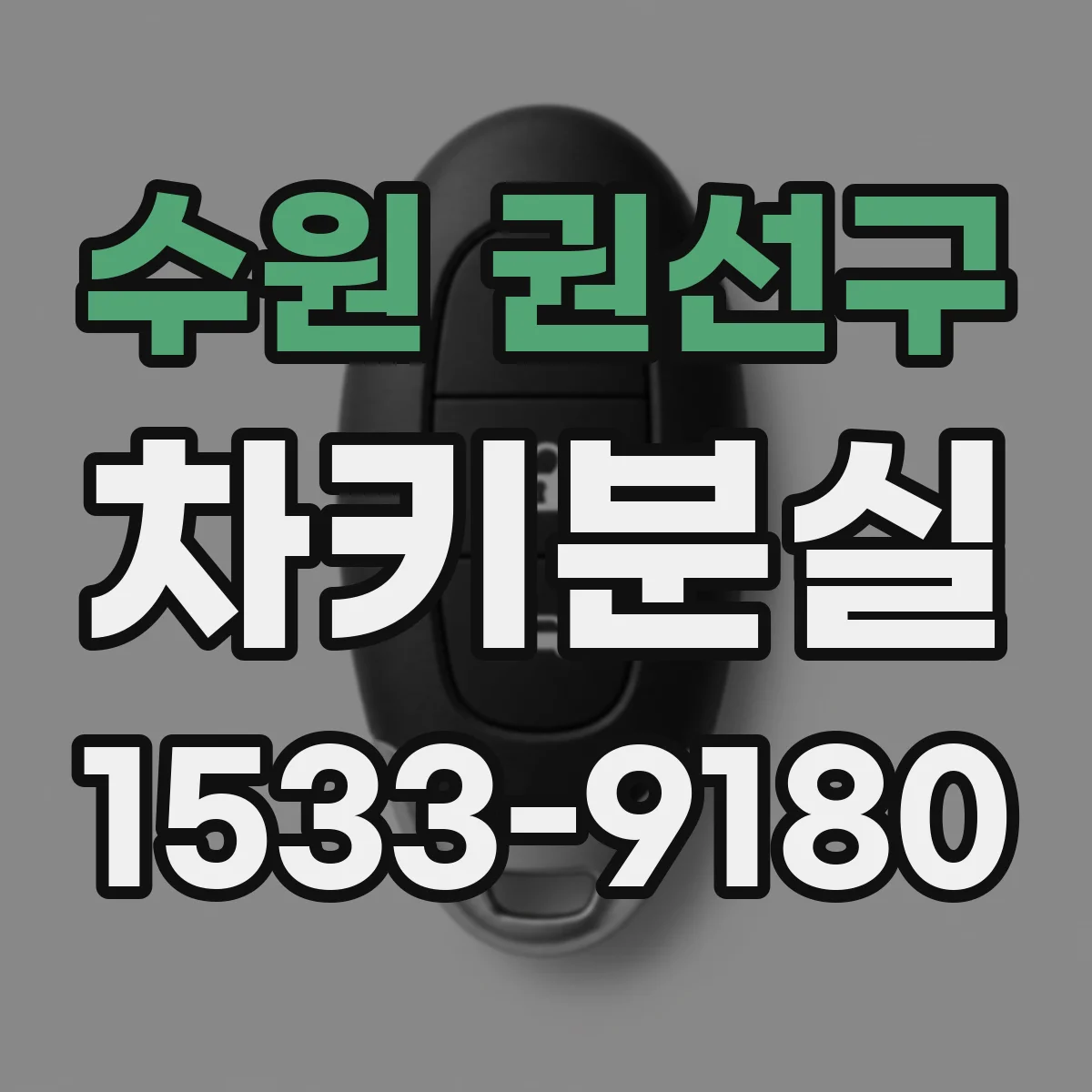 수원 권선구 차키분실