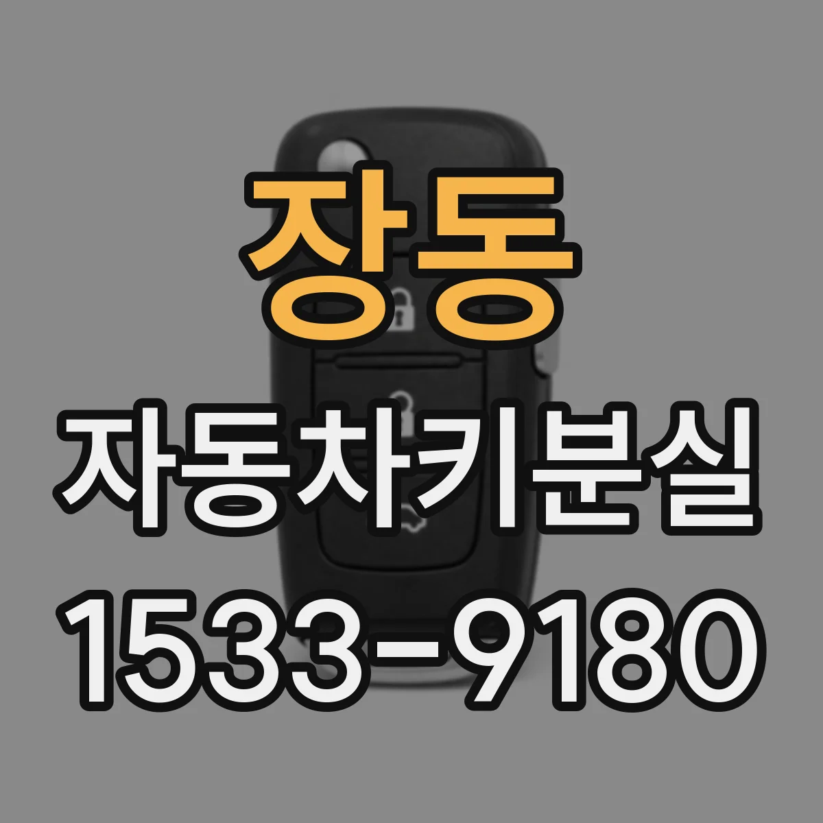 장동 자동차키분실