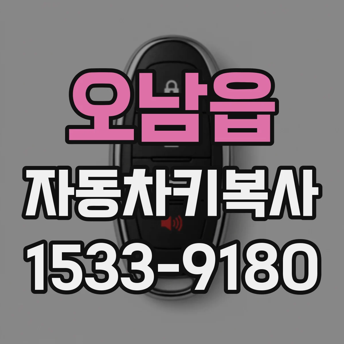 오남읍 자동차키복사