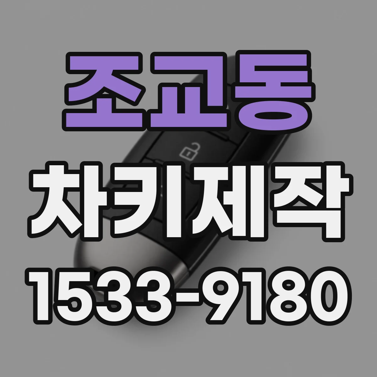 조교동 차키제작