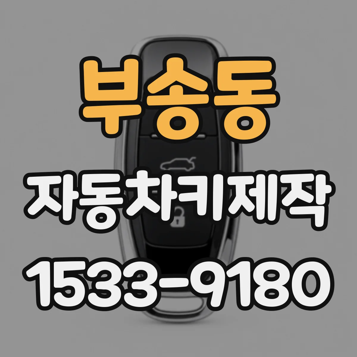 부송동 자동차키제작