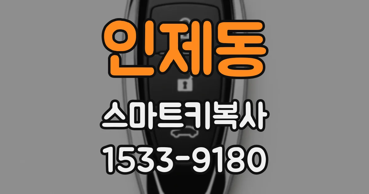 인제동 스마트키복사