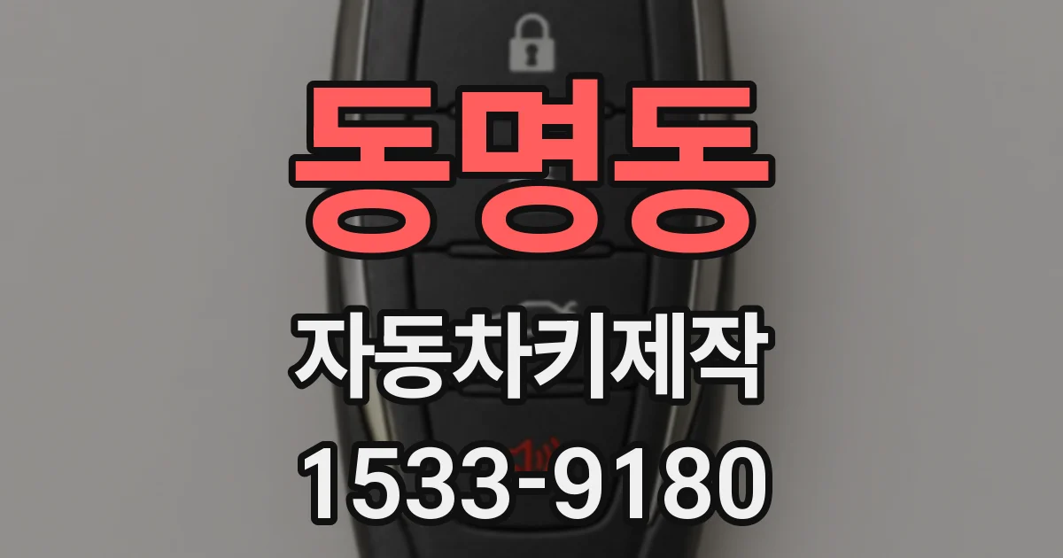 동명동 자동차키제작
