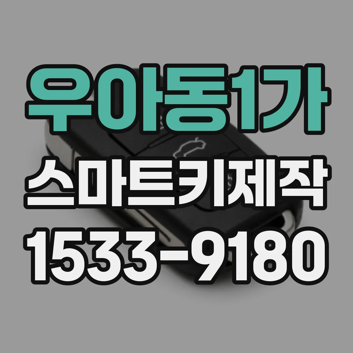 우아동1가 스마트키제작