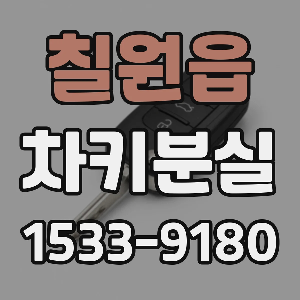 칠원읍 차키분실