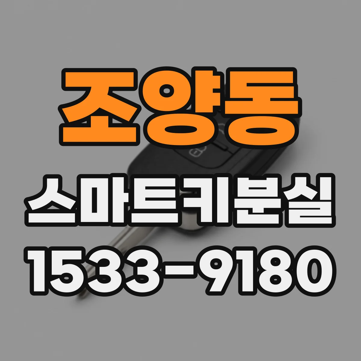 조양동 스마트키분실