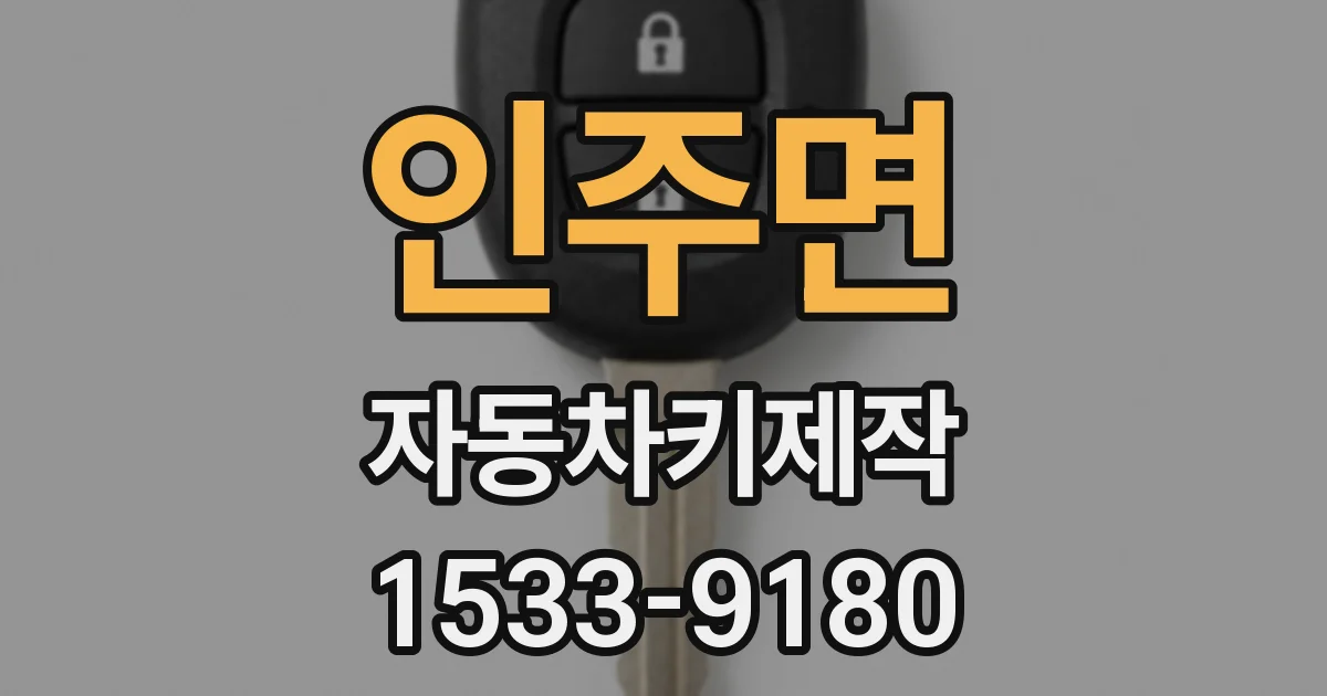 인주면 자동차키제작