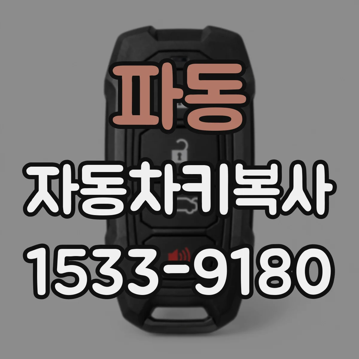 파동 자동차키복사