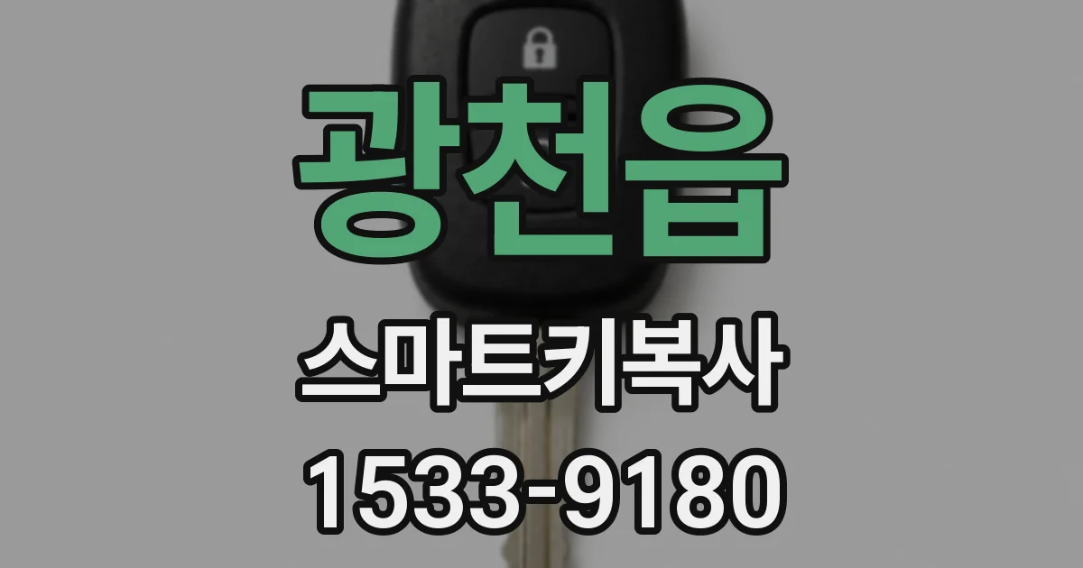 광천읍 스마트키복사