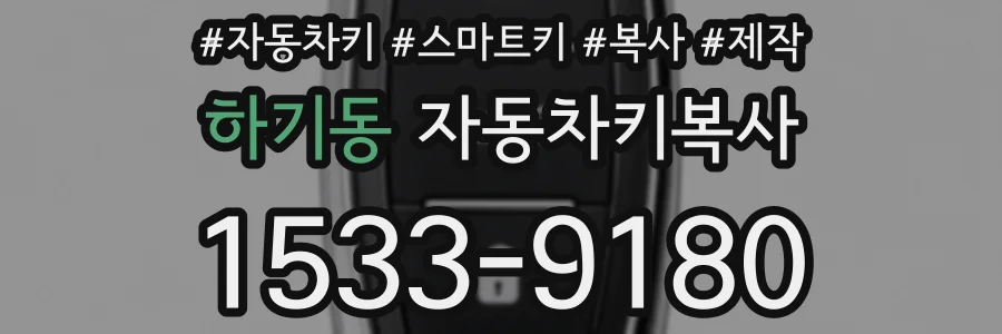 하기동 자동차키복사