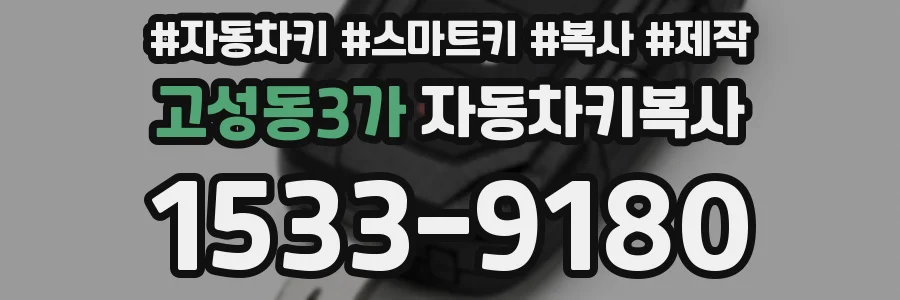 고성동3가 자동차키복사