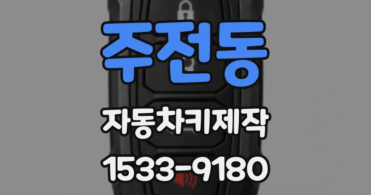주전동 자동차키제작
