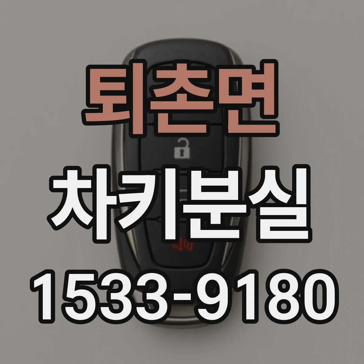 퇴촌면 차키분실
