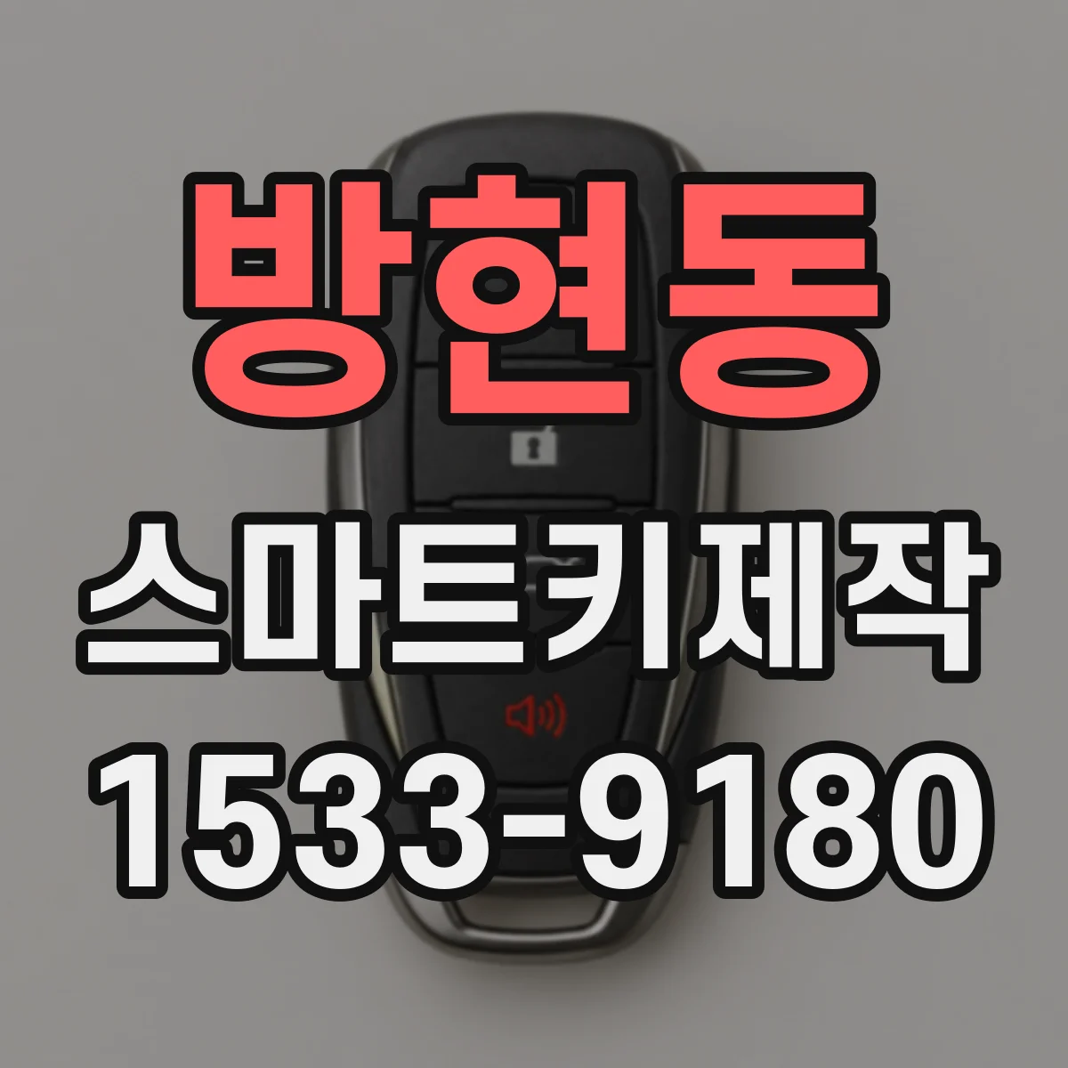 방현동 스마트키제작