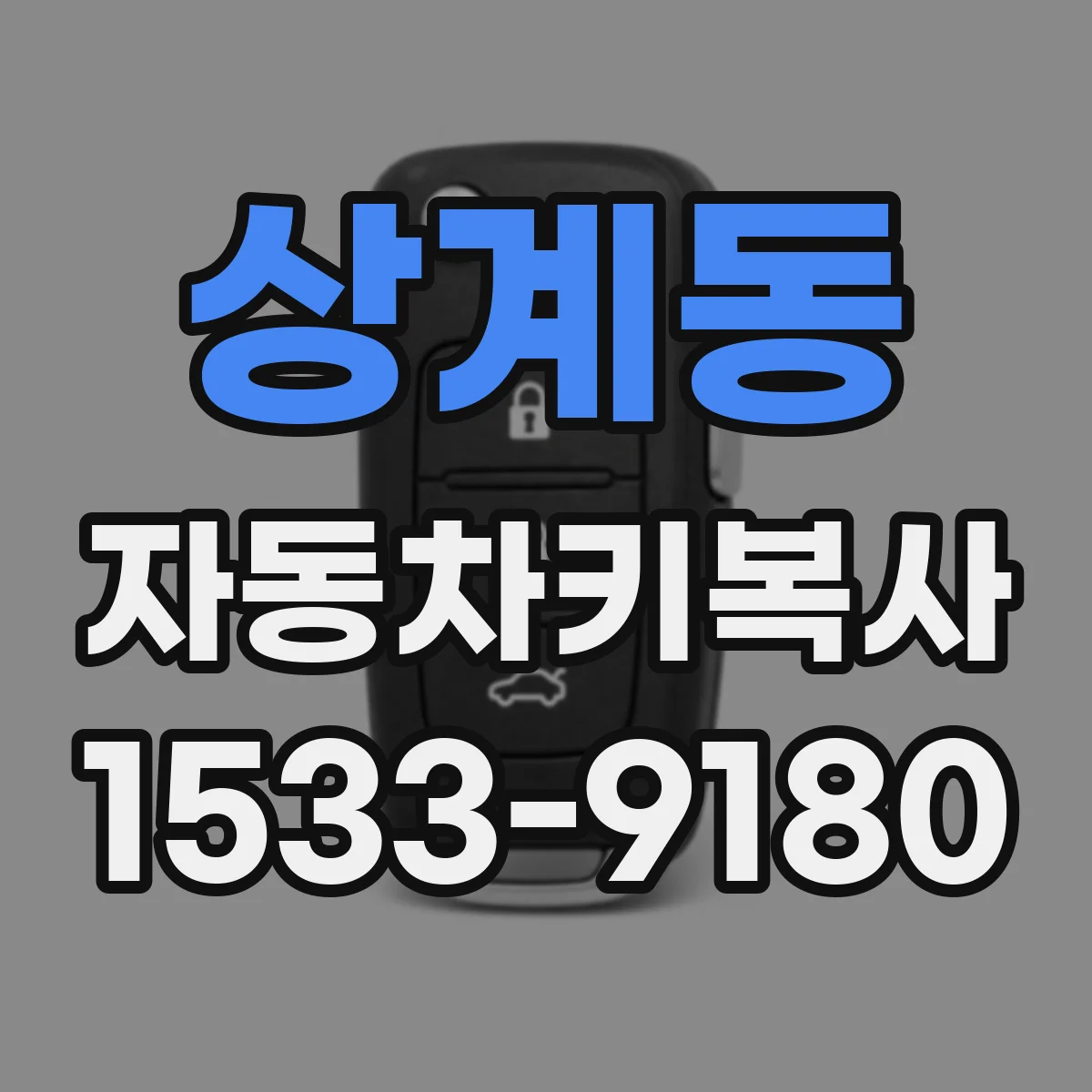 상계동 자동차키복사