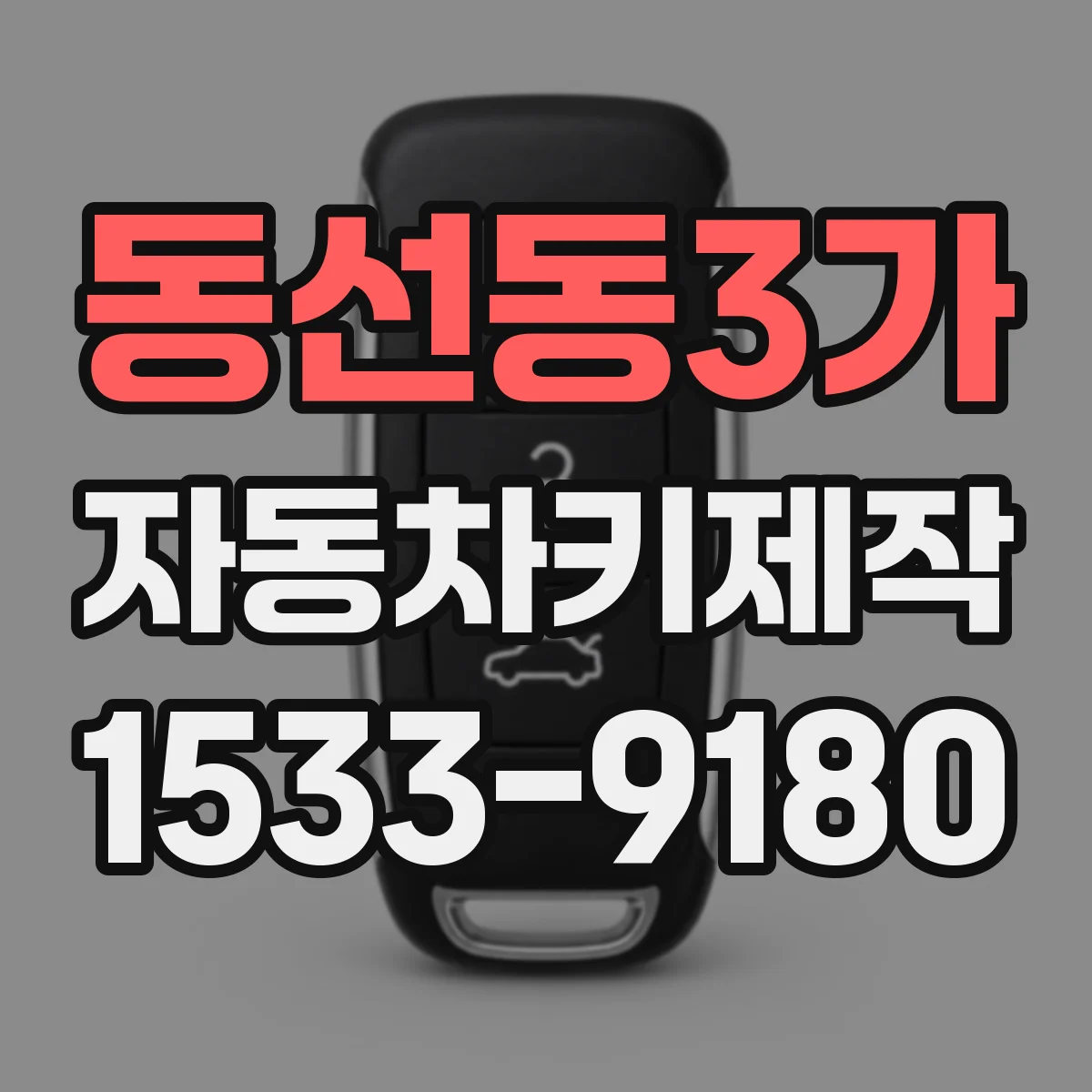 동선동3가 자동차키제작