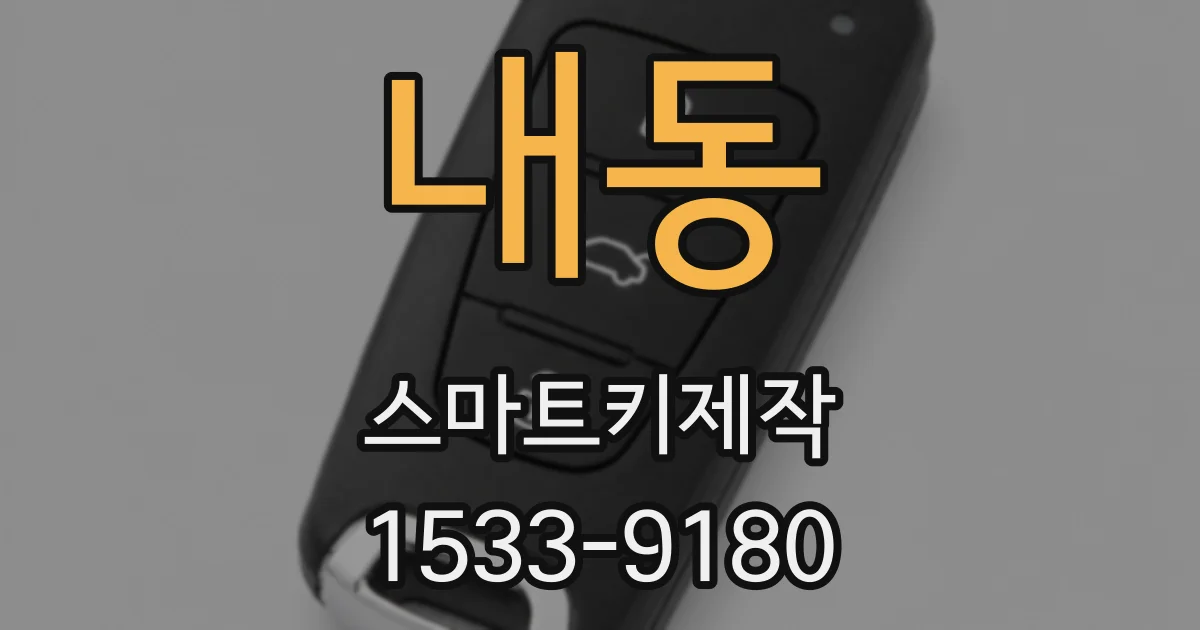 내동 스마트키제작